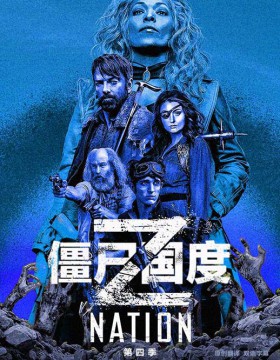 《僵尸国度》第四季