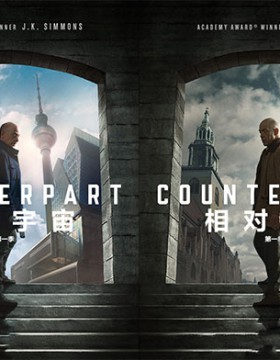 《相对宇宙》第一季