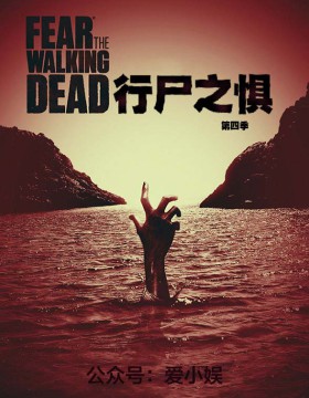 行尸之惧第四季(2018)