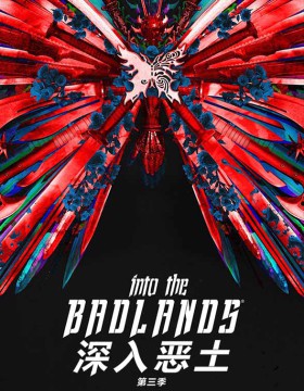 深入恶土第三季