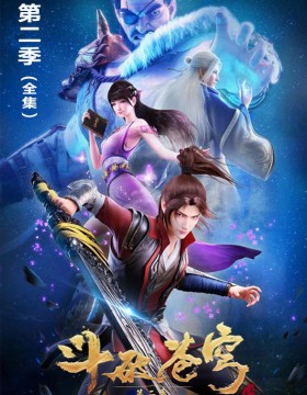 斗破苍穹 第2季(全集)