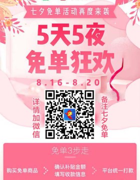 京东七夕免单狂欢节