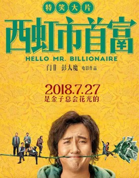 西虹市首富_ 720P高清HD/国语中字_2018年沈腾最新喜剧大片