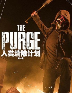 人类清除计划 第一季 2018